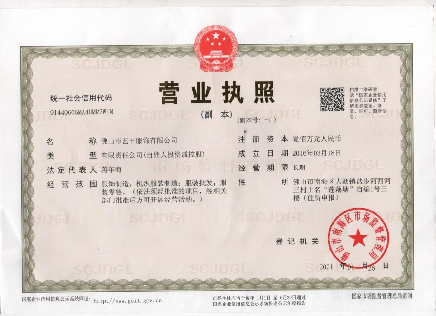 佛山市艺丰服饰有限公司营业执照